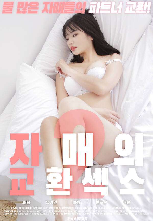 [18+] Sister Exchange Sex 2 2020