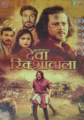 Deva Rickshawala 2021