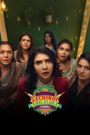 Lechindi Mahila Lokam 2026