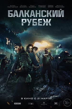The Balkan Line 2019